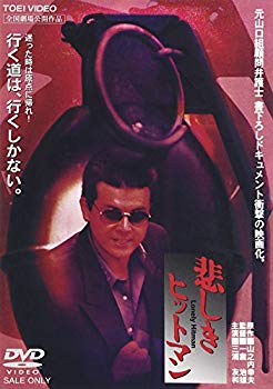 【中古】(未使用･未開封品)　悲しきヒットマン [DVD]