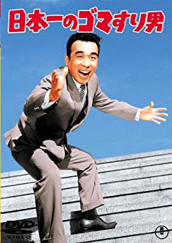 【中古】(未使用･未開封品)　日本一のゴマすり男 [DVD]