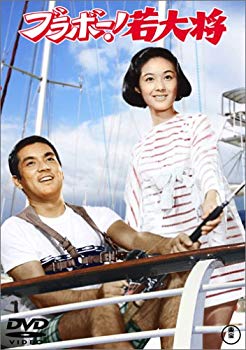 【中古】(未使用･未開封品)　ブラボー!若大将 [DVD]