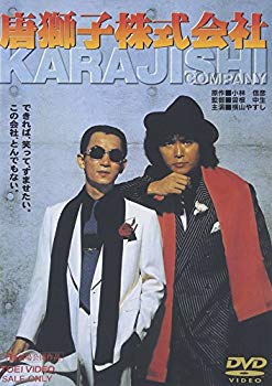 【中古】(未使用･未開封品)　唐獅子株式会社 [DVD]