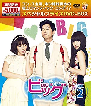 【中古】(未使用･未開封品)　ビッグ〜愛は奇跡＜ミラクル＞〜期間限定スペシャルプライスDVD-BOX２