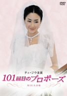 [Used] (Unused / Unopened) 101st Proposal DVD-BOX starring Choi Jiu