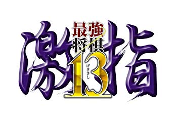 [Used] Strongest shogi intense finger 13 -PS3