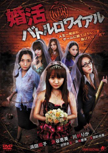 【新品】 婚活バトルロワイアル [DVD]