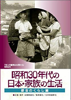 【中古】(未使用･未開封品)　昭和30年代の日本・家族の生活 2 都会のくらし [DVD]