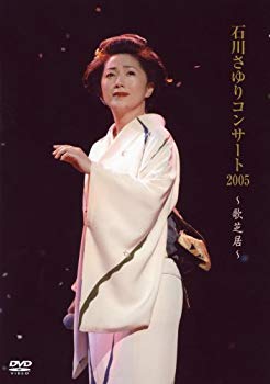 【中古】(未使用･未開封品)　石川さゆりコンサート2005~歌芝居~ [DVD]