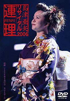 【中古】(未使用･未開封品)　島津亜矢リサイタル２００６〜連理〜 [DVD]