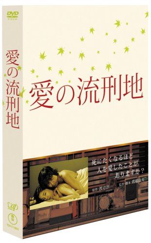 【新品】 愛の流刑地 [DVD]