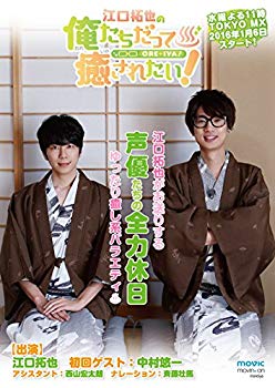 【中古】(未使用･未開封品)　江口拓也の俺たちだって癒されたい! 4 特装版 [DVD]