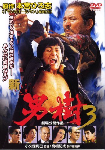 【新品】 新・男樹 3 [DVD]