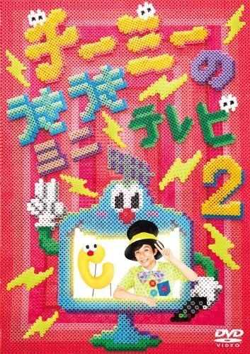 【新品】 チーミーのうきうきミニテレビ2 [DVD]