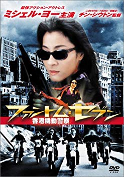 【中古】(未使用･未開封品)　ファントム・セブン / 香港機動警察 [DVD]
