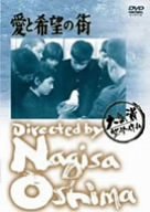 【中古】(未使用･未開封品)　愛と希望の街 [DVD]