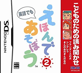 【中古】(未使用･未開封品)　こどものための読み聞かせ えほんであそぼう 2 (シンデレラ/フランダースの犬/きんのおのぎんのおの)