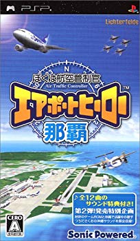 【中古】(未使用･未開封品)　ぼくは航空管制官 エアポートヒーロー 那覇 - PSP