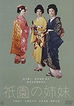 【中古】(未使用･未開封品)　祇園の姉妹 [DVD]