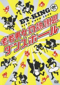 【中古】(未使用･未開封品)　LIVE TOUR 2009~老若男女灼熱謝恩ダンスホール [DVD]