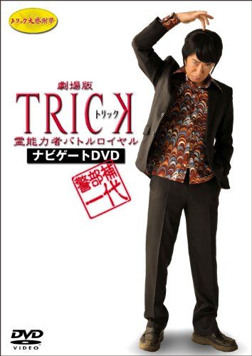 [New] Inspector Supplementary Care ~ Theatrical Version TRICK Spiritual Battle Royal Navigate DVD ~