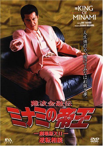 【新品】 難波金融伝 ミナミの帝王(27)逆転相続 [DVD]