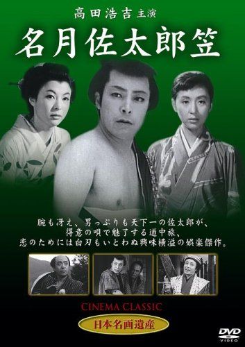 【新品】 名月佐太郎笠 [DVD]  STD-118