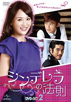 【中古】シンデレラの法則 DVD-SET2