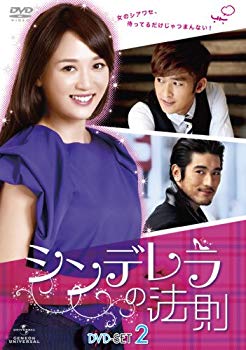 【中古】(未使用･未開封品)　シンデレラの法則 DVD-SET2