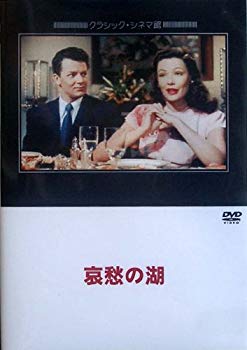 【中古】(未使用･未開封品)　哀愁の湖 [DVD]