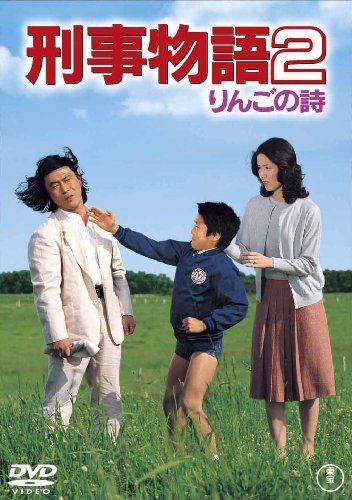 【新品】 刑事物語2 りんごの詩 [DVD]