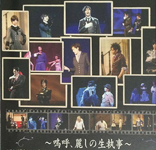 【新品】 音楽舞闘会「黒執事」-その執事、友好- [DVD]