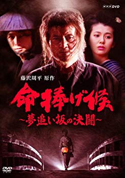 【中古】(未使用･未開封品)　命捧げ候 ~夢追い坂の決闘~ [DVD]