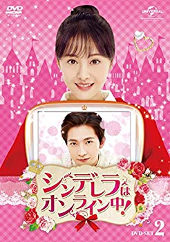 【中古】シンデレラはオンライン中! DVD-SET2