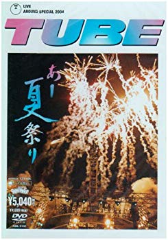 [Used] (Unused / Unopened) TUBE LIVE AROUND SPECIAL 2004 Ah Summer Festival [DVD]