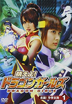 【中古】(未使用･未開封品)　萌えよ!ドラゴンガールズ 第1巻 [DVD]