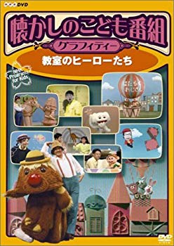 【中古】(未使用･未開封品)　懐かしのこども番組グラフィティー ~教室のヒーローたち~ [DVD]