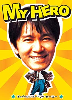 【中古】(未使用･未開封品)　マイヒーロー [DVD]