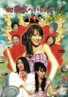 [Used] (Unused / Unopened) Welcome to the Kato family! ~ Nagoya Miss ~ SP version [DVD]