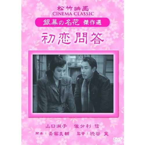 【新品】 初恋問答 松竹映画 銀幕の名花 傑作選 SYK-154 [DVD]