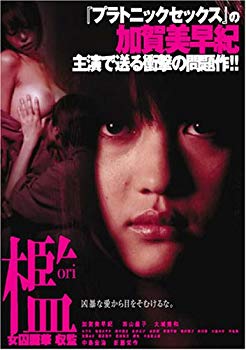 【中古】(未使用･未開封品)　檻 女囚麗華 収監 [DVD]