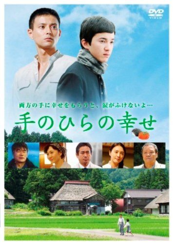 【新品】 手のひらの幸せ [DVD]