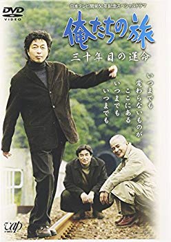 【中古】(未使用･未開封品)　俺たちの旅 三十年目の運命 [DVD]