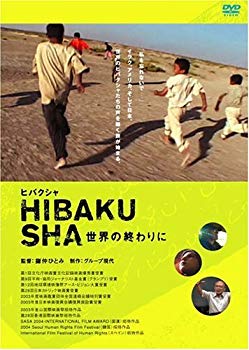 【中古】(未使用･未開封品)　ヒバクシャ ~世界の終わりに~ [DVD]