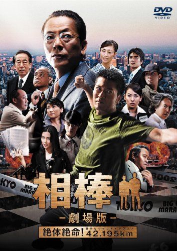 【新品】 相棒 -劇場版- 絶体絶命!42.195km 東京ビッグシティマラソン〈通常版〉 [DVD]