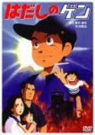 [New] Hadashi Gen [DVD]