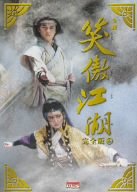 【中古】(未使用･未開封品)　笑傲江湖 完全版2 [DVD]