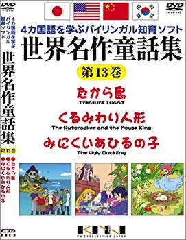 【中古】(未使用･未開封品)　世界名作童話集 第13巻 [DVD]