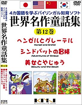 【中古】(未使用･未開封品)　世界名作童話集 第12巻 [DVD]