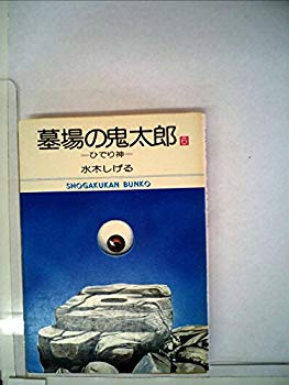 【中古】(未使用･未開封品)　墓場の鬼太郎〈6〉 (1978年) (小学館文庫)