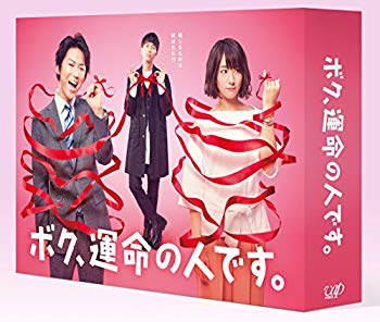 【中古】(未使用･未開封品)　ボク、運命の人です。 DVD-BOX