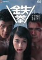 【中古】(未使用･未開封品)　鉄拳 デラックス版 [DVD]