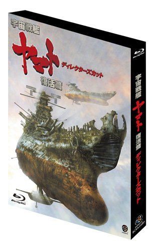 【新品】 宇宙戦艦ヤマト 復活篇 ディレクターズカット [Blu-ray]